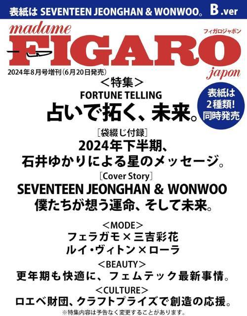 FIGARO JAPON August 2024 Issue [Cover] SEVENTEEN: JEONGHAN & WONWOO