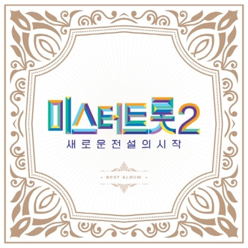 미스터 트롯 2 | MR. TROT 2 BEST ALBUM