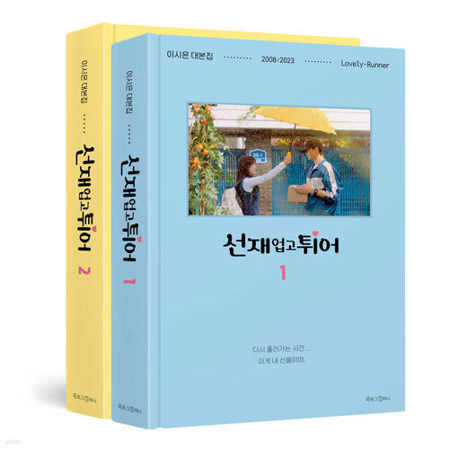 선재업고 튀어 | LOVELY RUNNER SCRIPTS+ 3 HOLOGRAM PHOTOCARD