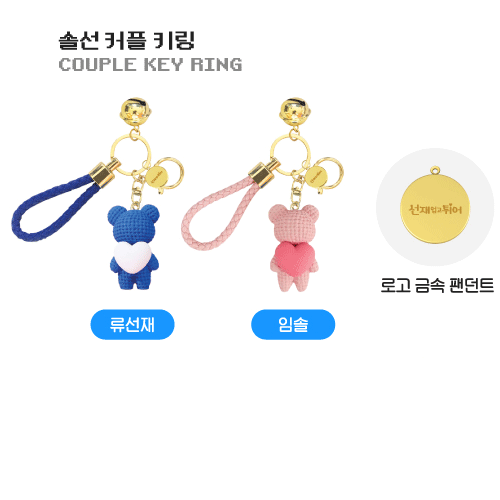 선재업고 튀어 | LOVELY RUNNER [ COUPLE KEY RING ] POP-UP OFFICIAL MD