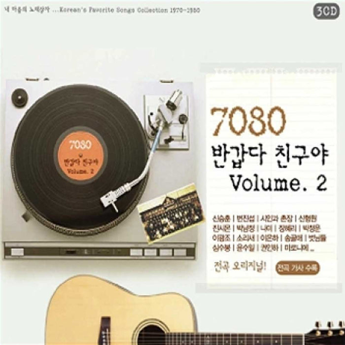 7080 반갑다 친구야 VOL. 2