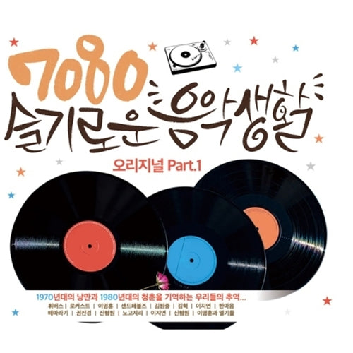 7080 슬기로운 음악생활 오리지널 PART 1 | 2CD