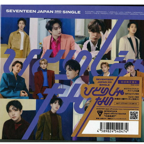 SEVENTEEN JAPANESE ALBUM [ HITOTI JANAI ]