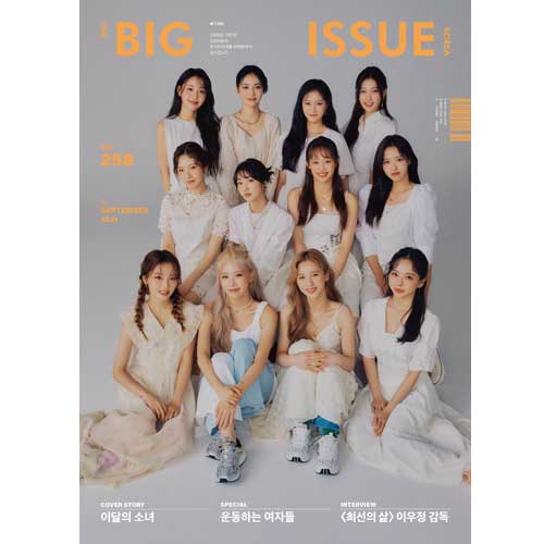 빅이슈 | THE BIG ISSUE VOL. 258 [ LOONA ]