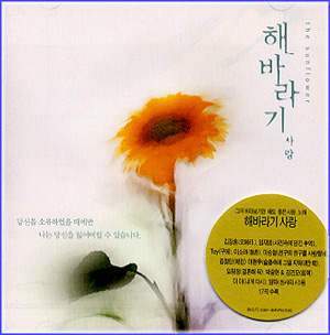 MusicPlaza CD VA/가요모음집 the Sunflower 해바라기 사랑