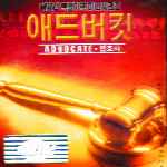 MUSIC PLAZA CD 애드버킷 / ADVOCATE / OST | 애드버킷 / ADVOCATE / OST