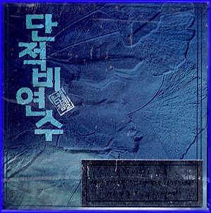 MUSIC PLAZA CD 단적비연수 Danjuk Biyeonsoo | O.S.T.