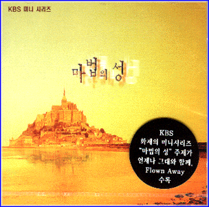 MUSIC PLAZA CD 마법의 성 | O.S.T