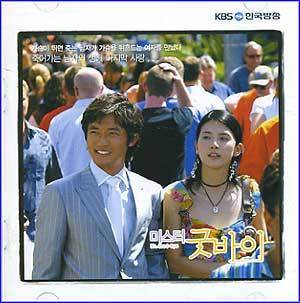 MUSIC PLAZA CD 미스터 굿바이 Mr.Goodbye | KBS 드라마 O.S.T.