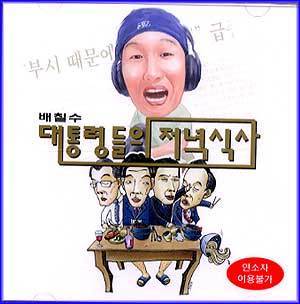 MUSIC PLAZA CD 배칠수 | 대통령들의 저녁식사 <br/>