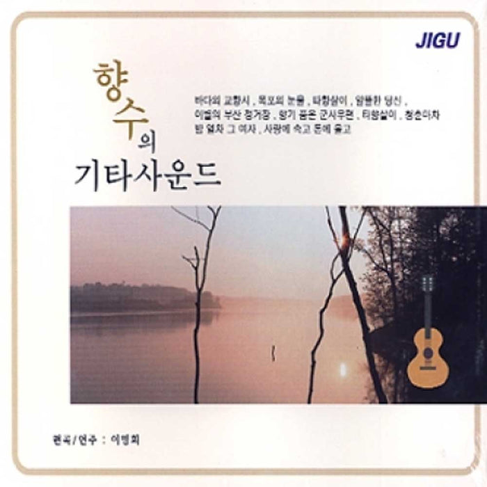 향수의 기타사운드 / GUITAR INSTRUMENTAL MUSIC (50_60'S KOREAN) [연주- 이명희]