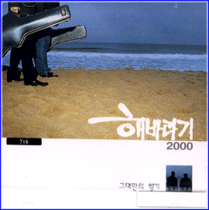 MUSIC PLAZA CD 해바라기 Sunflower | 7집/2000