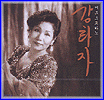 MUSIC PLAZA CD 강화자 Kang, Whaja | 메조 소프라노