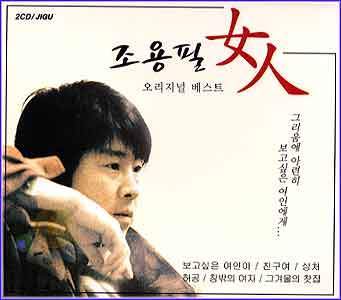 MUSIC PLAZA CD <strong>조용필 Cho, Yongpil | Cho, Yongpil</strong><br/>여인<br/>