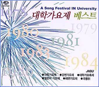 MusicPlaza CD 대학가요제 베스트 A Song Festival In University