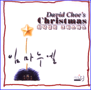 MUSIC PLAZA CD 최덕신 Choi, David | 최덕신의 크리스마스/임마누엘