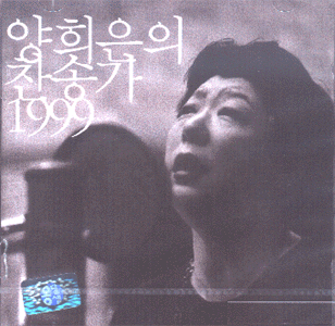 MUSIC PLAZA CD 양희은 Yang, Heeun | 찬송가 1999