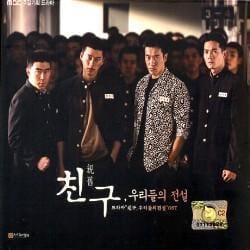 MUSIC PLAZA CD <strong>친구: 우리들의 전설 (Friend, Our Legend) [MBC 드라마] | O.S.T.</strong><br/>