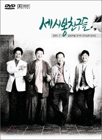 MUSIC PLAZA DVD <strong>세시봉 친구들 | 올림픽 콘서트 공연실황 Live</strong><br/>송창식 윤형주 김세환<br/>