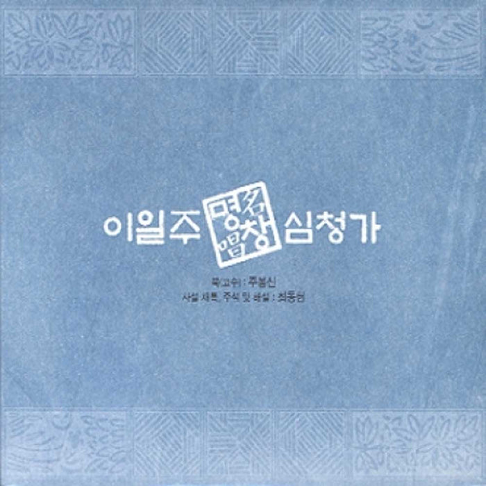 이일주 명창 민요 [ 심청가 ] LEE ILJOO [ SIM CHUNG GA ] 4CD