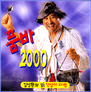 MUSIC PLAZA CD 김성환 Kim, Sungwhan | 신 각설이 타령