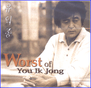 MUSIC PLAZA CD 유익종 Yoo, Ikjong | Worst