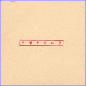 MUSIC PLAZA CD <strong>이병우 Lee, Byungwoo | 기타 IV</strong><br/>