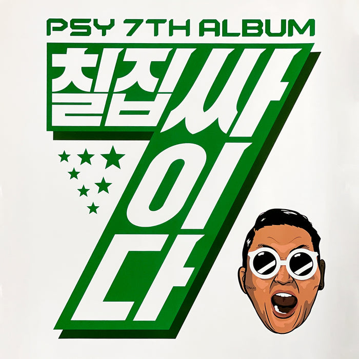 싸이 | PSY | 7TH ALBUM [ 칠집 싸이다 ] | POSTER ONLY