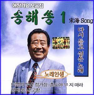 MUSIC PLAZA CD <strong>송해쏭 1    | 송해쏭 1 </strong><br/>