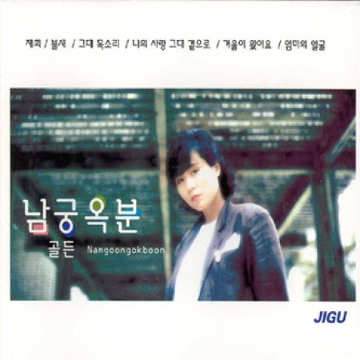 남궁옥분 골든 2CD