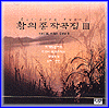 MUSIC PLAZA CD 황의종 Hwang, Euijong | 황의종작곡집3