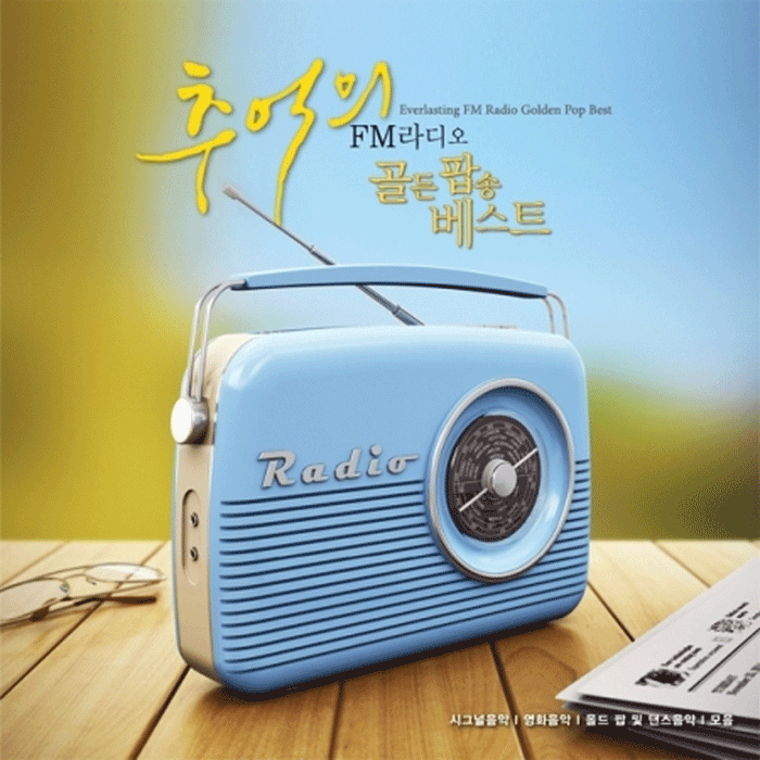 추억의 FM 라디오 골든팝송 베스트 | EVERLASTING FM RADIO GOLDEN POP BEST VOL.1