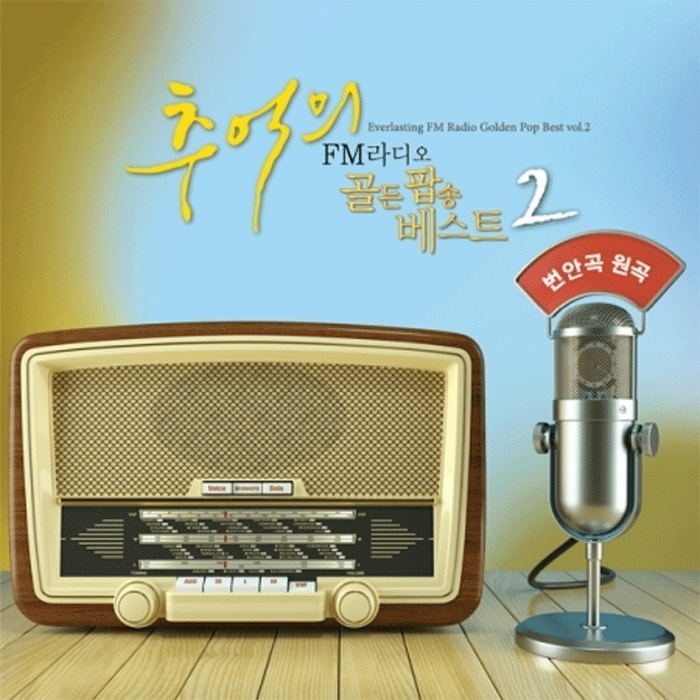 추억의 FM 라디오 골든팝송 베스트 | EVERLASTING FM RADIO GOLDEN POP BEST VOL.2