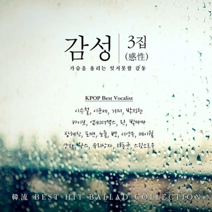 감성 3RD ALBUM [ 가슴을 울리는 잊지못할 감동 ]