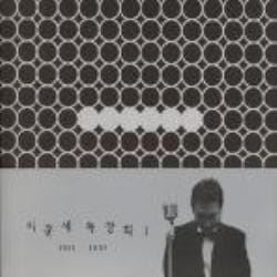 MUSIC PLAZA CD <strong>이문세 Lee, Moonsae | 1981-1999/독창회</strong><br/>