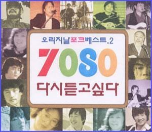 MUSIC PLAZA CD VA/오리지날 포크 베스트 7080 다시 듣고싶다 | VA/오리지날 포크 베스트2/080 다시 듣고싶다