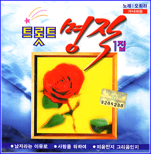 MUSIC PLAZA CD 트롯트 명작 VA/Trot Myungjak | 1집