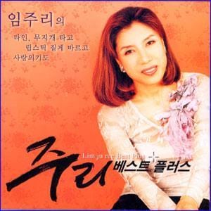 MUSIC PLAZA CD <strong>임주리  Lim, Joori  | 베스트 플러스 </strong><br/>