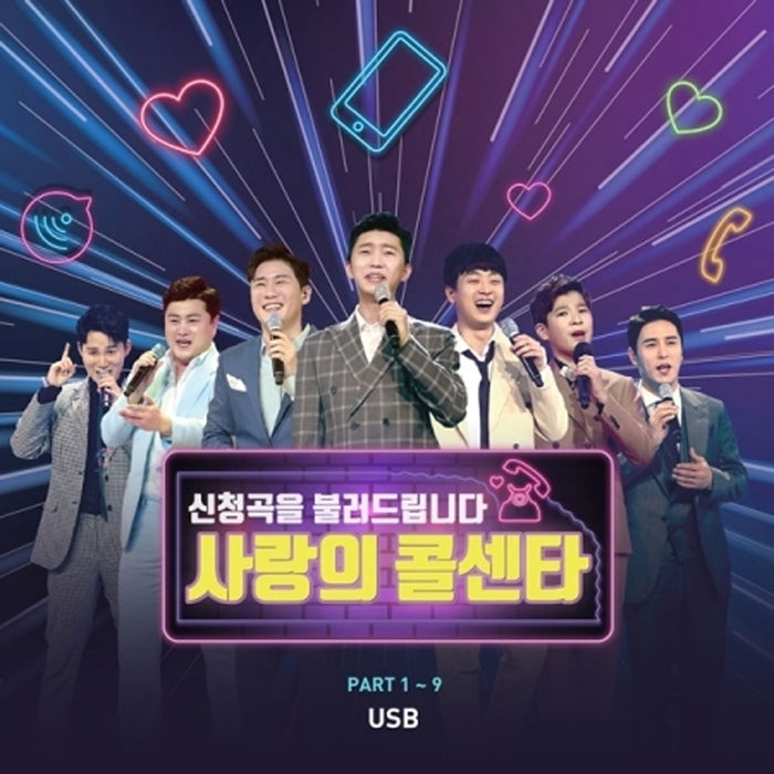 사랑의 콜센타 신청곡을 불러드립니다 USB ALBUM