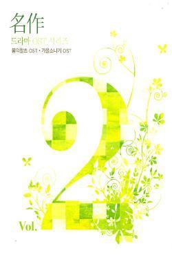 MUSIC PLAZA CD 명작 드라마 OST 시리즈 Vol.2 | 봄의 왈츠 / 가을 소나기 [2 CD]