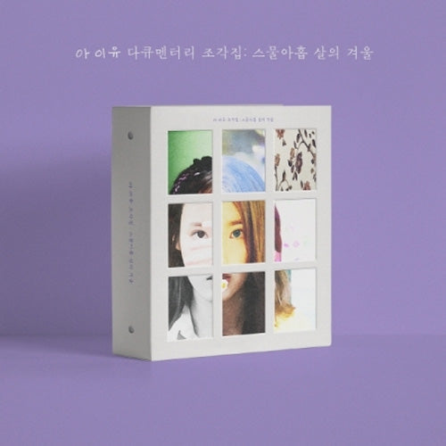 아이유 | IU-  IU DOCUMENTARY [ 조각집 : 스물아홉 살의 겨울 ] CD+DVD+BLU-RAY